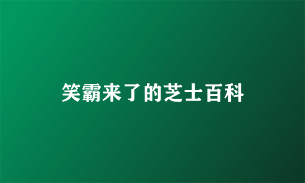 笑霸来了的芝士百科