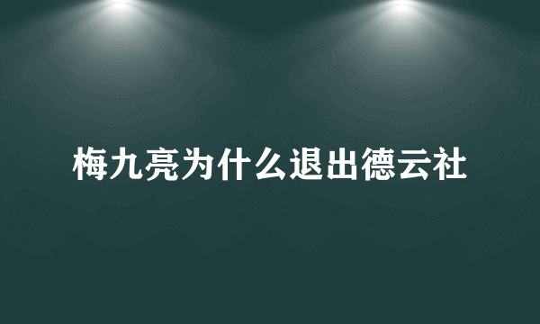 梅九亮为什么退出德云社