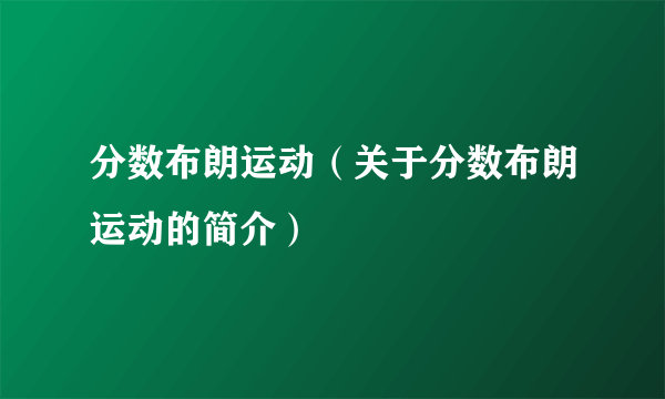 分数布朗运动（关于分数布朗运动的简介）