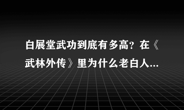 白展堂武功到底有多高？在《武林外传》里为什么老白人气最高？