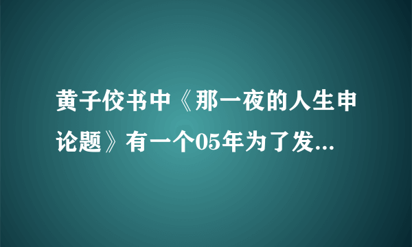 黄子佼书中《那一夜的人生申论题》有一个05年为了发片而炒作所以讲他和小S的恋情的女艺人是谁啊