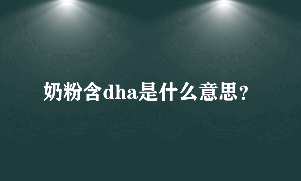 奶粉含dha是什么意思？