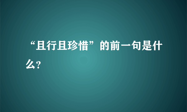 “且行且珍惜”的前一句是什么？