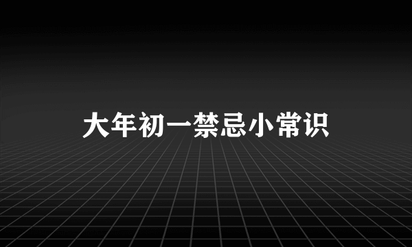 大年初一禁忌小常识