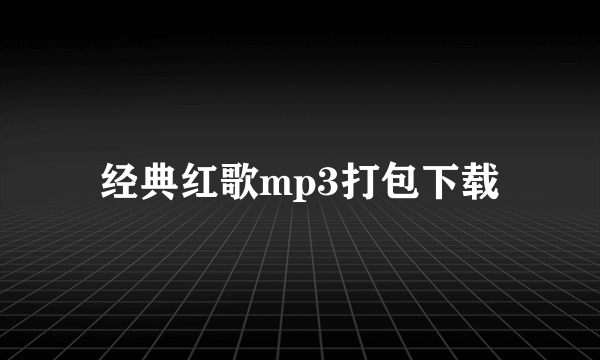 经典红歌mp3打包下载