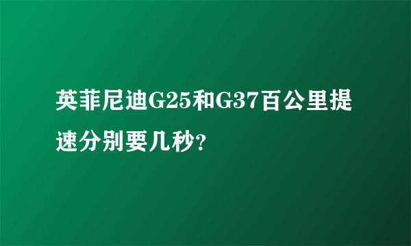 英菲尼迪G25和G37百公里提速分别要几秒？