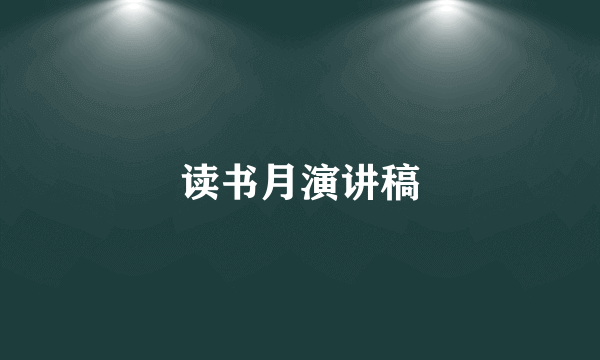 读书月演讲稿