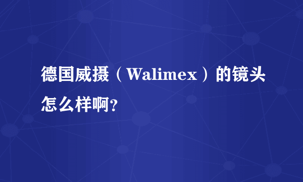 德国威摄（Walimex）的镜头怎么样啊？