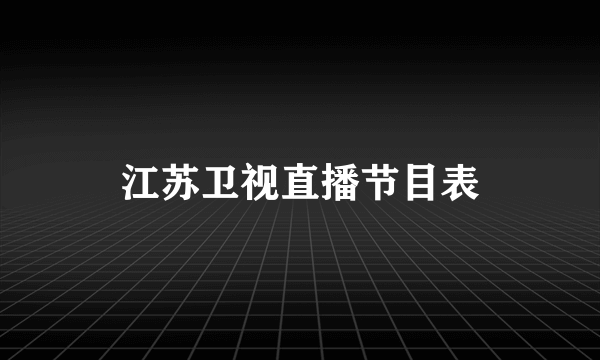 江苏卫视直播节目表