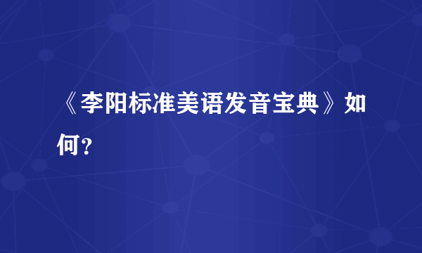 《李阳标准美语发音宝典》如何？