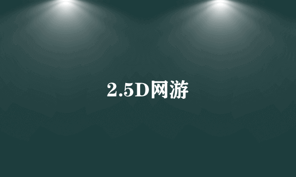 2.5D网游