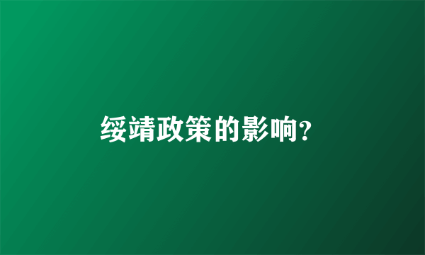 绥靖政策的影响？