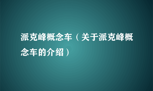 派克峰概念车（关于派克峰概念车的介绍）