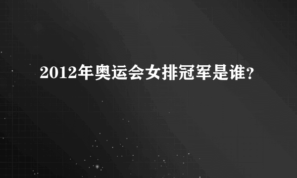 2012年奥运会女排冠军是谁？