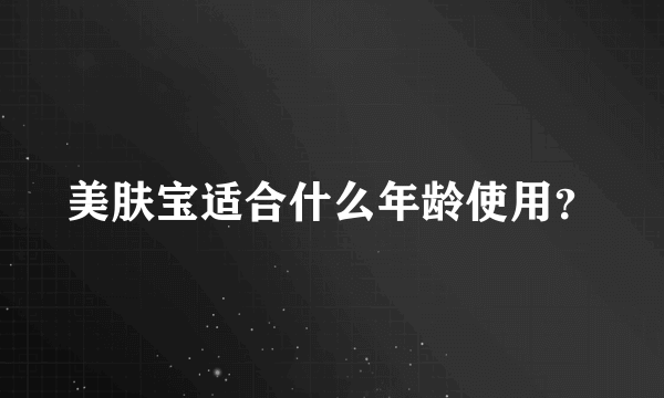 美肤宝适合什么年龄使用？