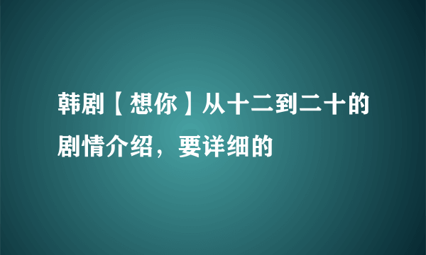 韩剧【想你】从十二到二十的剧情介绍，要详细的