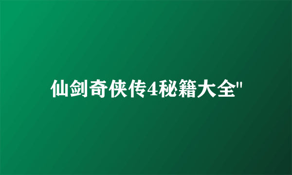 仙剑奇侠传4秘籍大全