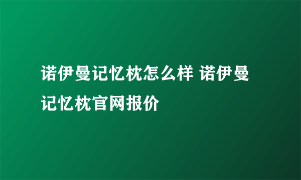 诺伊曼记忆枕怎么样 诺伊曼记忆枕官网报价