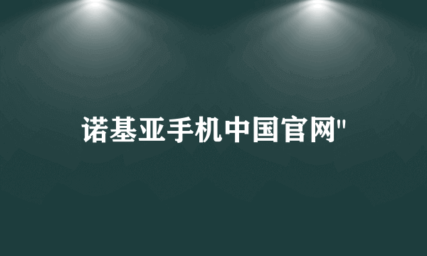 诺基亚手机中国官网