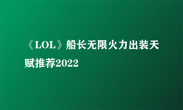 《LOL》船长无限火力出装天赋推荐2022