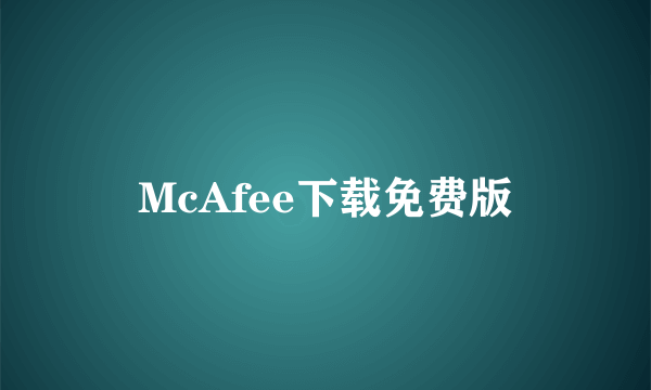 McAfee下载免费版