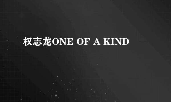 权志龙ONE OF A KIND