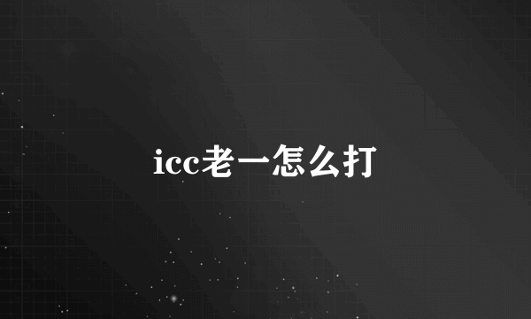 icc老一怎么打