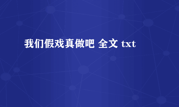 我们假戏真做吧 全文 txt