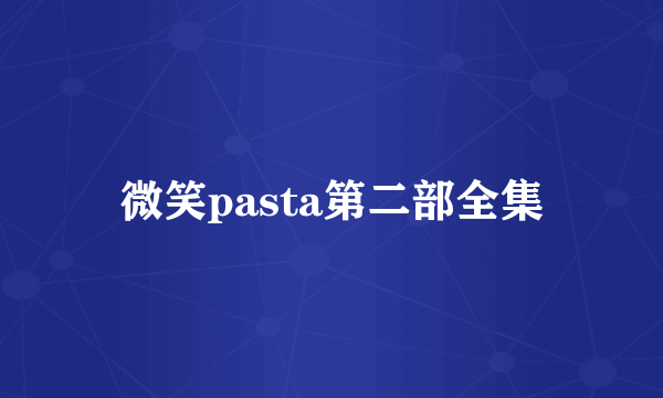 微笑pasta第二部全集