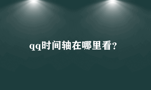 qq时间轴在哪里看？