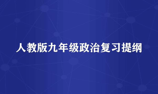 人教版九年级政治复习提纲