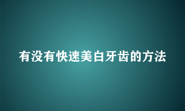 有没有快速美白牙齿的方法