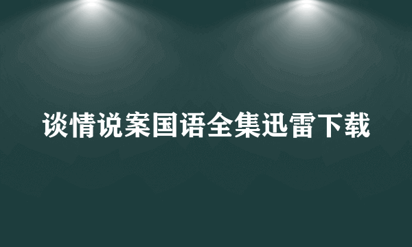 谈情说案国语全集迅雷下载