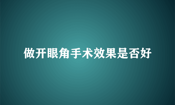 做开眼角手术效果是否好