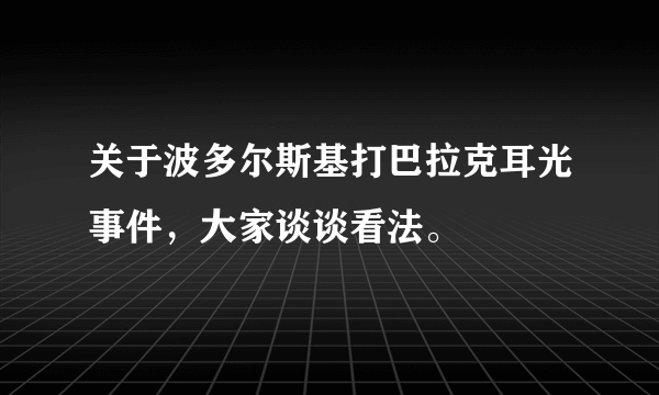 关于波多尔斯基打巴拉克耳光事件，大家谈谈看法。