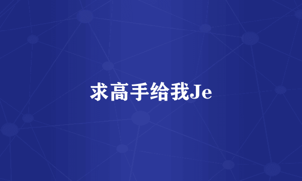 求高手给我Je