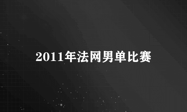 2011年法网男单比赛