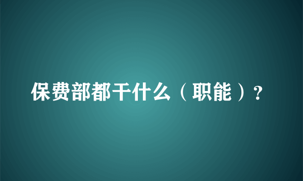 保费部都干什么（职能）？