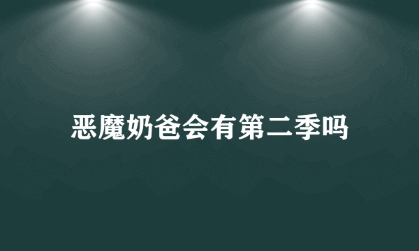 恶魔奶爸会有第二季吗