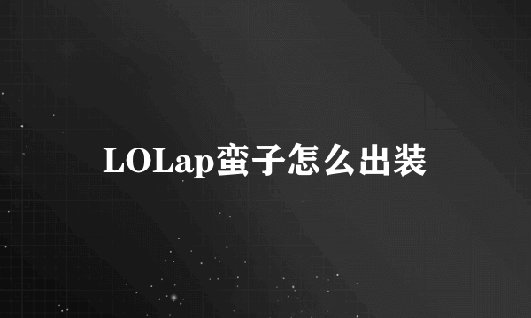 LOLap蛮子怎么出装