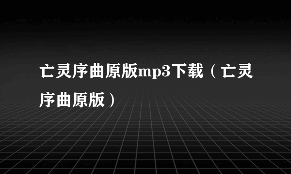 亡灵序曲原版mp3下载（亡灵序曲原版）