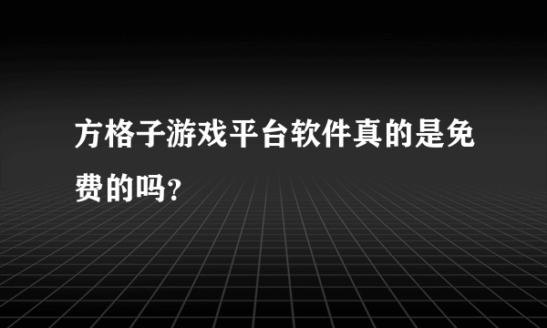 方格子游戏平台软件真的是免费的吗？