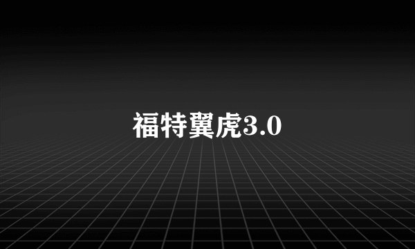 福特翼虎3.0