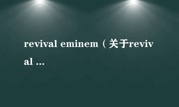 revival eminem（关于revival eminem的简介）