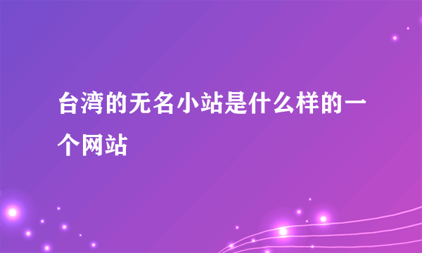 台湾的无名小站是什么样的一个网站