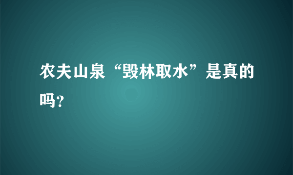 农夫山泉“毁林取水”是真的吗？