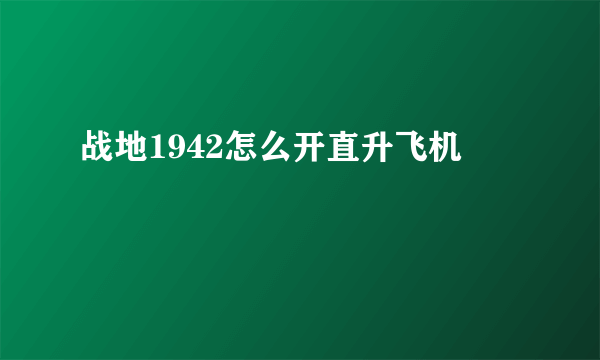 战地1942怎么开直升飞机