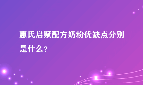 惠氏启赋配方奶粉优缺点分别是什么？