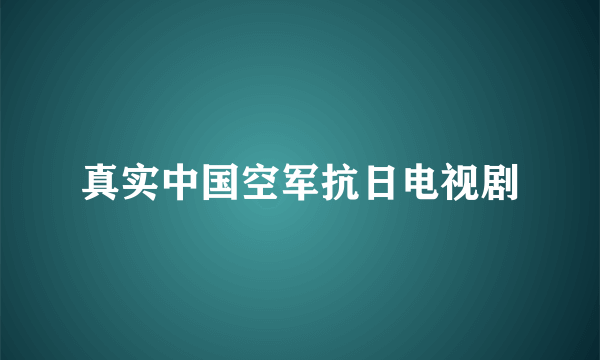 真实中国空军抗日电视剧