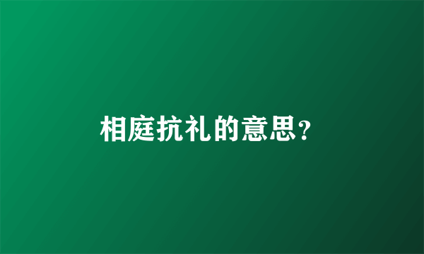 相庭抗礼的意思？